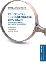 Εικόνα Ελέγχοντας το "πόθεν έσχες" πολιτικών .