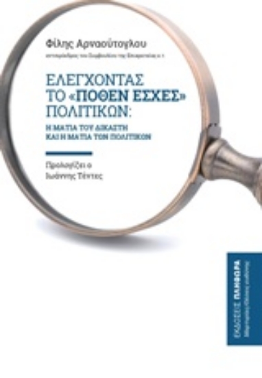 Εικόνα Ελέγχοντας το "πόθεν έσχες" πολιτικών .