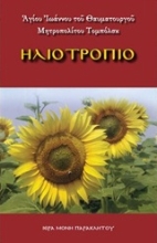 Εικόνα Ηλιοτρόπιο