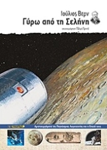 Εικόνα Γύρω από τη Σελήνη