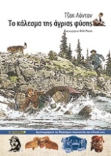 Εικόνα Το κάλεσμα της άγριας φύσης