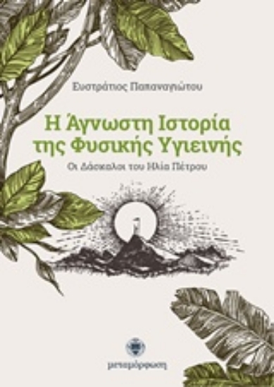 Εικόνα Η άγνωστη ιστορία της φυσικής υγιεινής .