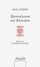 Εικόνα Χριστούγεννα στο Κλοντάικ