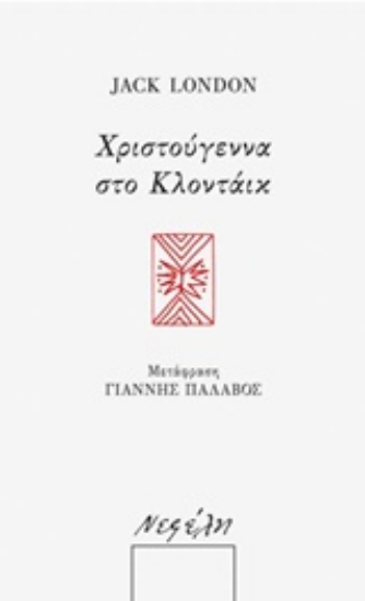 Εικόνα Χριστούγεννα στο Κλοντάικ
