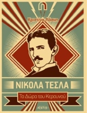 Εικόνα Νίκολα Τέσλα -Τα δωρα του κεραυνου .