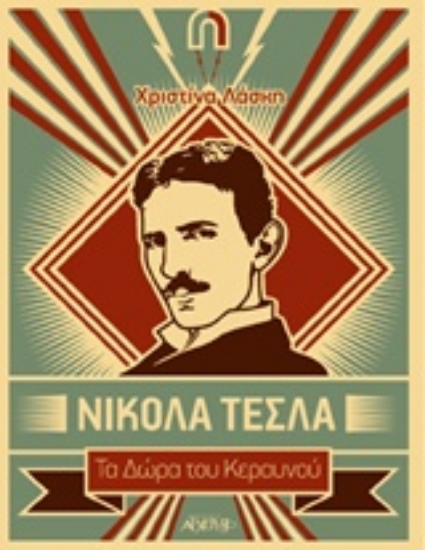 Εικόνα Νίκολα Τέσλα -Τα δωρα του κεραυνου .