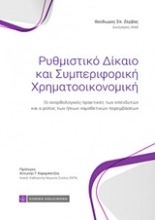 Εικόνα Ρυθμιστικό δίκαιο και συμπεριφορική χρηματοοικονομική