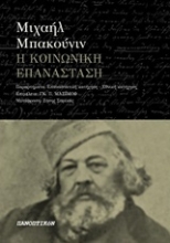 Εικόνα Η κοινωνική επανάσταση