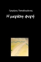 Εικόνα Η μεγάλη φυγή