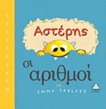 Εικόνα Αστέρης: Οι αριθμοί