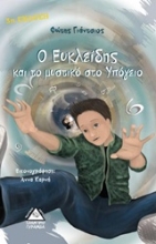 Εικόνα Ο Ευκλείδης και το μυστικό στο υπόγειο
