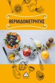 Εικόνα της Θερμιδομετρητής