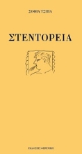 Εικόνα Στεντόρεια