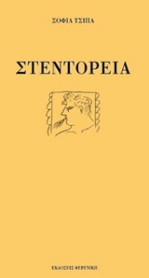 Εικόνα Στεντόρεια