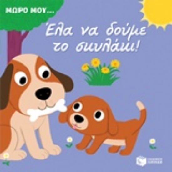 Εικόνα Έλα να δούμε το σκυλάκι!