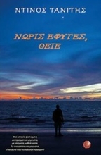 Εικόνα Νωρίς έφυγες, θείε