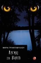 Εικόνα Λυγμοί στο βάλτο