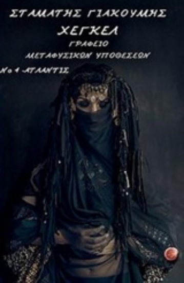 Εικόνα Γραφείο μεταφυσικών υποθέσεων Νο 4 Ατλάντις
