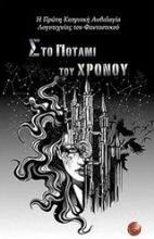 Εικόνα Στο ποτάμι του χρόνου ΙΙ
