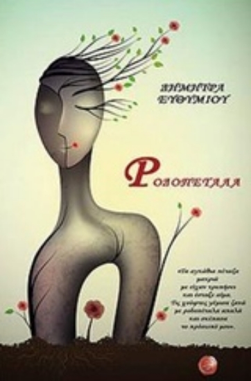 Εικόνα Ροδοπέταλα