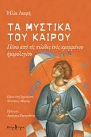 Εικόνα της Τα μυστικά του καιρού