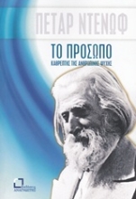 Εικόνα Το πρόσωπο, καθρέπτης της ανθρώπινης ψυχής