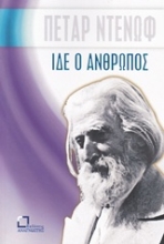 Εικόνα Ίδε ο άνθρωπος