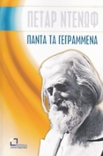 Εικόνα Πάντα τα γεγραμμένα