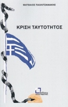 Εικόνα Κρίση ταυτότητος