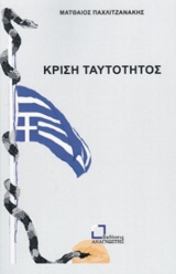 Εικόνα Κρίση ταυτότητος