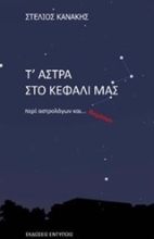 Εικόνα Τ άστρα στο κεφάλι μας