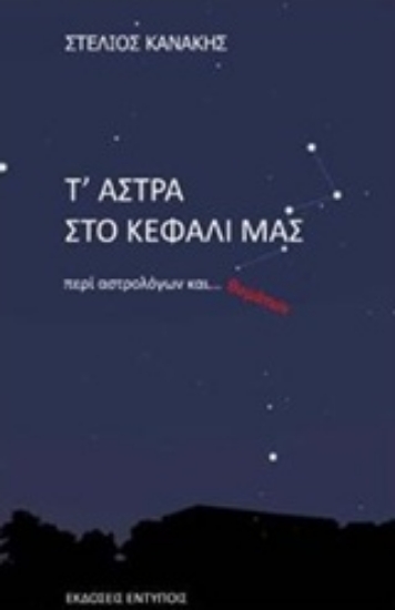 Εικόνα Τ άστρα στο κεφάλι μας