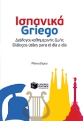 Εικόνα Ισπανικά Griego: Διάλογοι καθημερινής ζωής