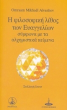 Εικόνα Η φιλοσοφική λίθος των Ευαγγελίων σύμφωνα με τα αλχημιστικά κείμενα