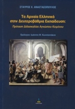 Εικόνα Τα αρχαία ελληνικά στην δευτεροβάθμια εκπαίδευση