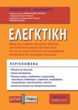 Εικόνα Ελεγκτική