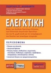 Εικόνα Ελεγκτική