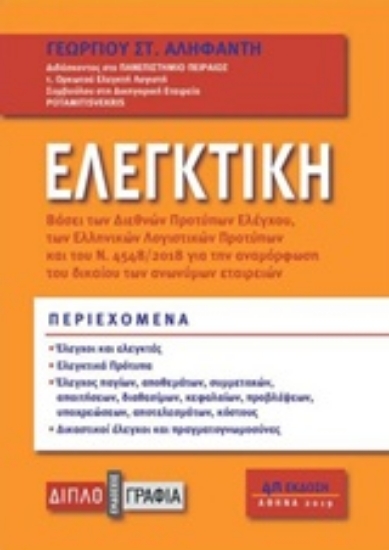 Εικόνα Ελεγκτική