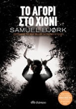 Εικόνα Το αγόρι στο χιόνι