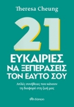 Εικόνα 21 ευκαιρίες να ξεπεράσεις τον εαυτό σου