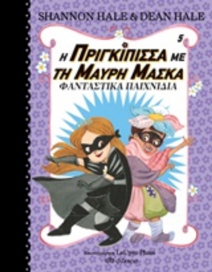 Εικόνα Η πριγκίπισσα με τη μαύρη μάσκα: Φανταστικά παιχνίδια 5
