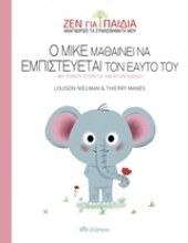 Εικόνα Ο Μικέ μαθαίνει να εμπιστεύεται τον εαυτό του