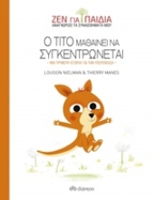 Εικόνα Ο Τίτο μαθαίνει να συγκεντρώνεται