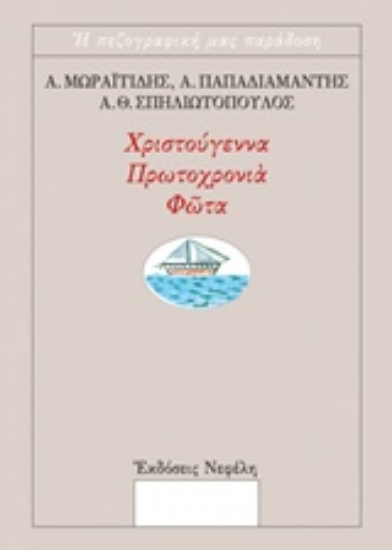 Εικόνα Χριστούγεννα, Πρωτοχρονιά, Φώτα