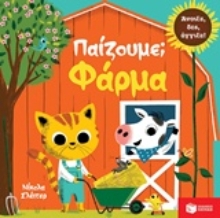 Εικόνα Παίζουμε; Φάρμα