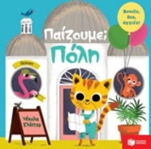Εικόνα Παίζουμε; Πόλη 