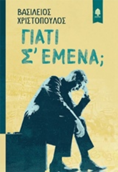 Εικόνα Γιατί σ εμένα; *