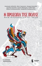 Εικόνα 8 πρόσωπα της πόλης
