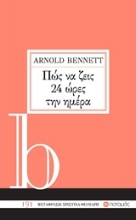 Εικόνα Πώς να ζεις 24 ώρες την ημέρα