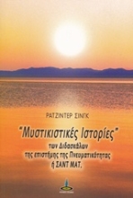 Εικόνα Μυστικιστικές ιστορίες των διδασκάλων της επιστήμης της πνευματικότητας ή Σαντ Ματ